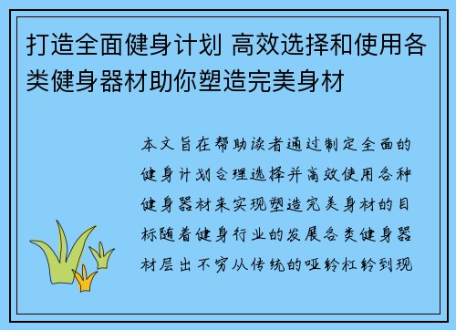 打造全面健身计划 高效选择和使用各类健身器材助你塑造完美身材