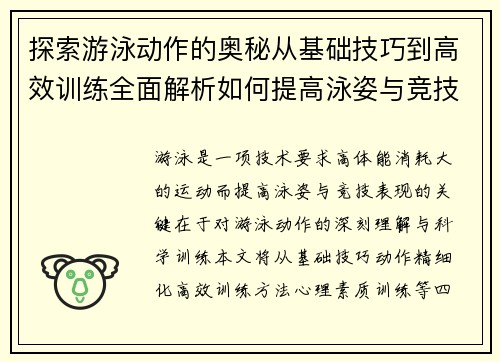 探索游泳动作的奥秘从基础技巧到高效训练全面解析如何提高泳姿与竞技表现