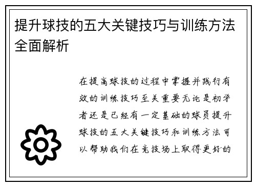 提升球技的五大关键技巧与训练方法全面解析