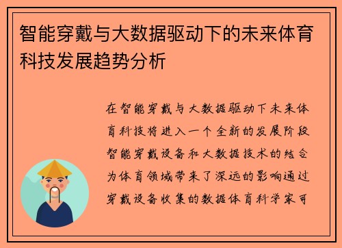智能穿戴与大数据驱动下的未来体育科技发展趋势分析