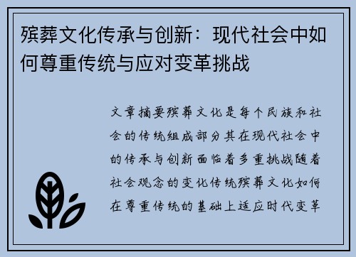 殡葬文化传承与创新：现代社会中如何尊重传统与应对变革挑战
