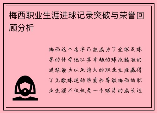 梅西职业生涯进球记录突破与荣誉回顾分析