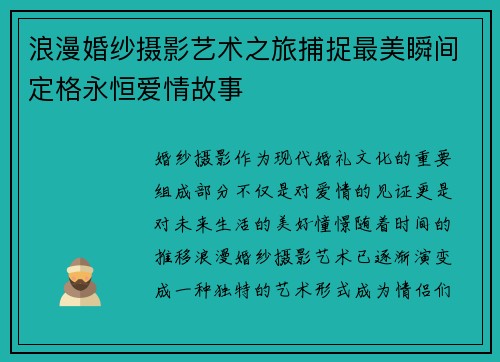 浪漫婚纱摄影艺术之旅捕捉最美瞬间定格永恒爱情故事