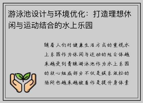 游泳池设计与环境优化：打造理想休闲与运动结合的水上乐园