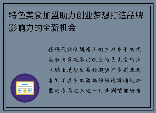 特色美食加盟助力创业梦想打造品牌影响力的全新机会