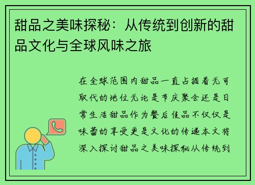 甜品之美味探秘：从传统到创新的甜品文化与全球风味之旅