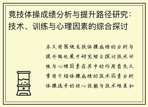 竞技体操成绩分析与提升路径研究：技术、训练与心理因素的综合探讨