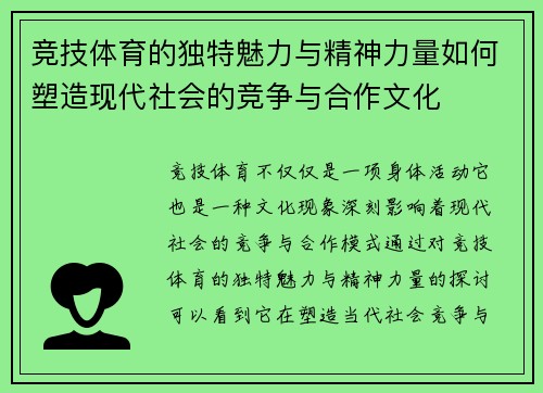 竞技体育的独特魅力与精神力量如何塑造现代社会的竞争与合作文化