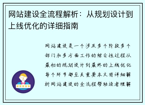 网站建设全流程解析：从规划设计到上线优化的详细指南