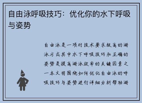 自由泳呼吸技巧：优化你的水下呼吸与姿势