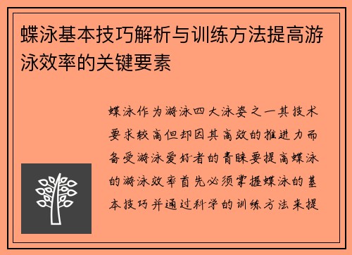 蝶泳基本技巧解析与训练方法提高游泳效率的关键要素