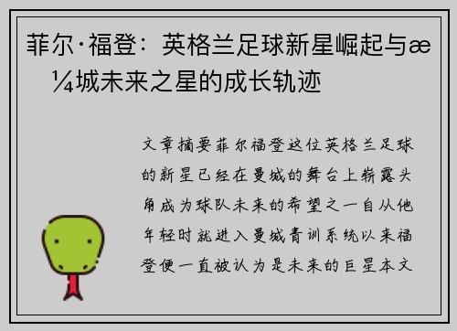 菲尔·福登：英格兰足球新星崛起与曼城未来之星的成长轨迹