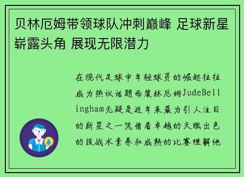 贝林厄姆带领球队冲刺巅峰 足球新星崭露头角 展现无限潜力
