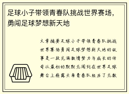 足球小子带领青春队挑战世界赛场，勇闯足球梦想新天地