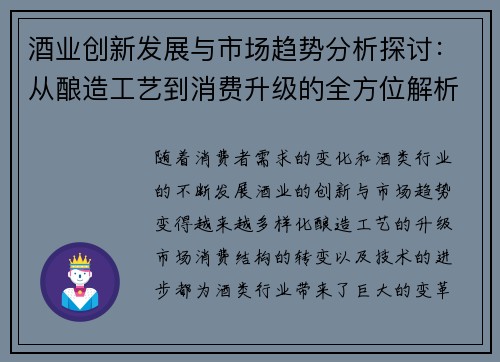酒业创新发展与市场趋势分析探讨：从酿造工艺到消费升级的全方位解析