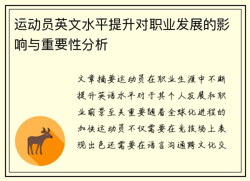 运动员英文水平提升对职业发展的影响与重要性分析
