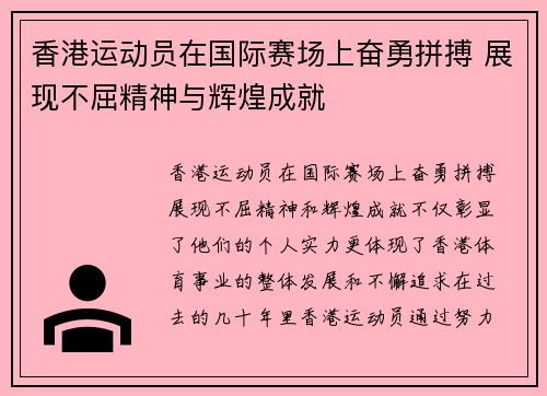 香港运动员在国际赛场上奋勇拼搏 展现不屈精神与辉煌成就