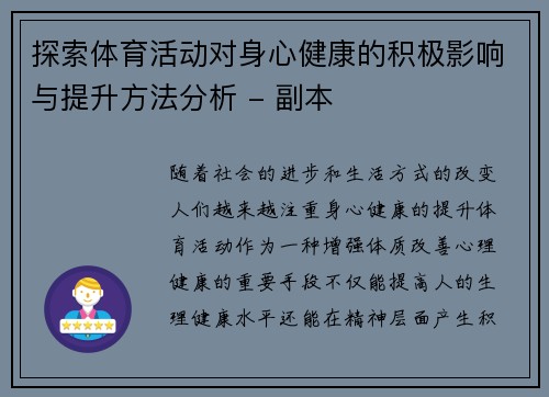 探索体育活动对身心健康的积极影响与提升方法分析 - 副本