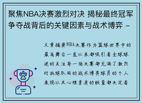 聚焦NBA决赛激烈对决 揭秘最终冠军争夺战背后的关键因素与战术博弈 - 副本