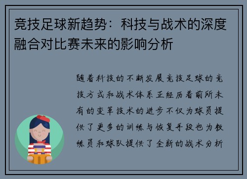 竞技足球新趋势：科技与战术的深度融合对比赛未来的影响分析
