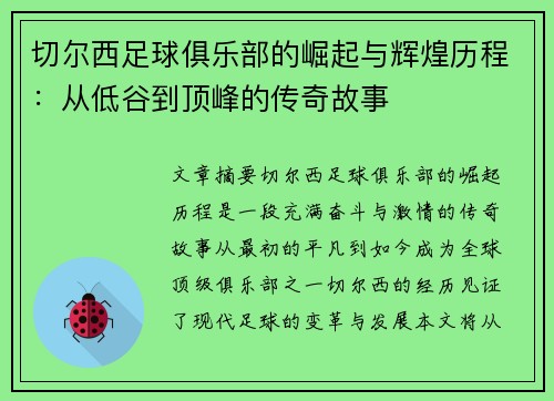 切尔西足球俱乐部的崛起与辉煌历程：从低谷到顶峰的传奇故事