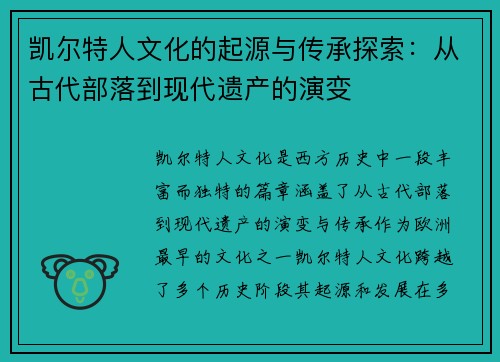 凯尔特人文化的起源与传承探索：从古代部落到现代遗产的演变