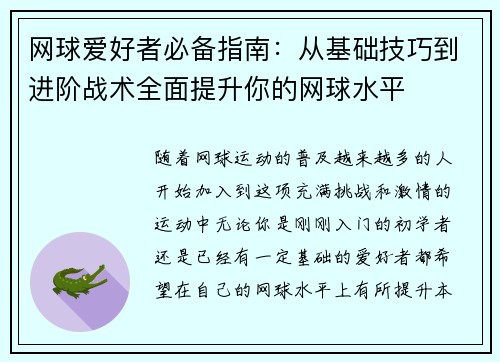 网球爱好者必备指南：从基础技巧到进阶战术全面提升你的网球水平