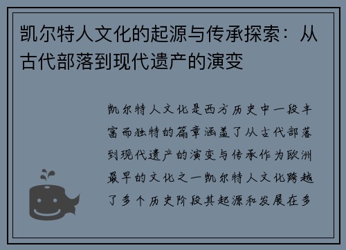 凯尔特人文化的起源与传承探索：从古代部落到现代遗产的演变