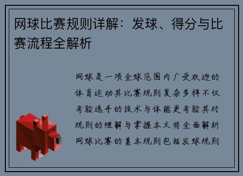 网球比赛规则详解：发球、得分与比赛流程全解析