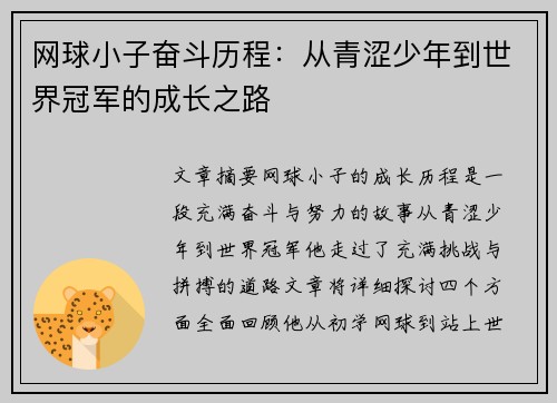 网球小子奋斗历程：从青涩少年到世界冠军的成长之路