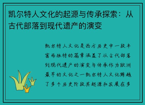 凯尔特人文化的起源与传承探索：从古代部落到现代遗产的演变