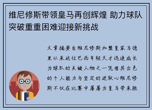 维尼修斯带领皇马再创辉煌 助力球队突破重重困难迎接新挑战