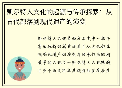 凯尔特人文化的起源与传承探索：从古代部落到现代遗产的演变