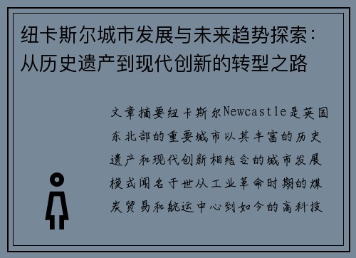纽卡斯尔城市发展与未来趋势探索：从历史遗产到现代创新的转型之路