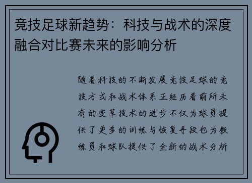 竞技足球新趋势：科技与战术的深度融合对比赛未来的影响分析