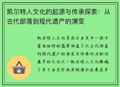 凯尔特人文化的起源与传承探索：从古代部落到现代遗产的演变