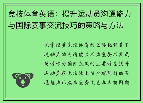 竞技体育英语：提升运动员沟通能力与国际赛事交流技巧的策略与方法