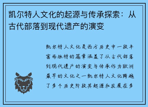 凯尔特人文化的起源与传承探索：从古代部落到现代遗产的演变