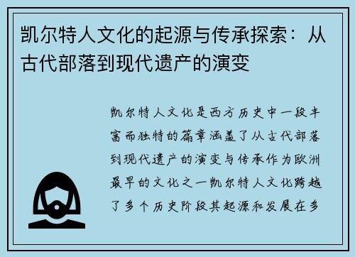 凯尔特人文化的起源与传承探索：从古代部落到现代遗产的演变