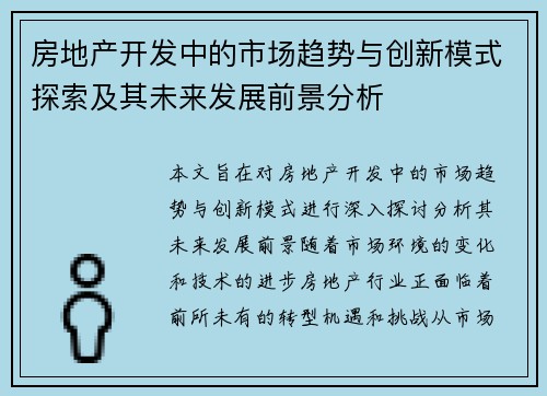 房地产开发中的市场趋势与创新模式探索及其未来发展前景分析