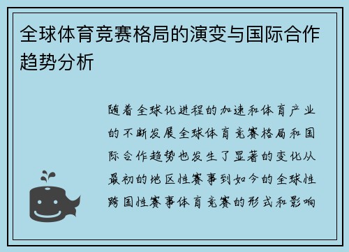 全球体育竞赛格局的演变与国际合作趋势分析