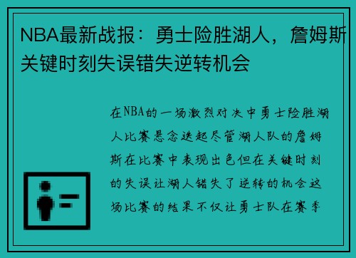 NBA最新战报：勇士险胜湖人，詹姆斯关键时刻失误错失逆转机会