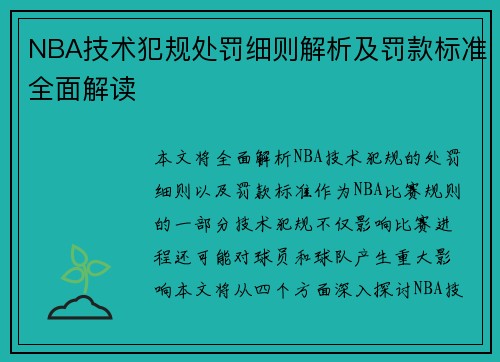 NBA技术犯规处罚细则解析及罚款标准全面解读