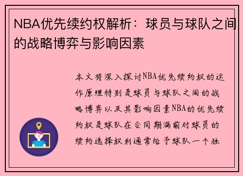 NBA优先续约权解析：球员与球队之间的战略博弈与影响因素