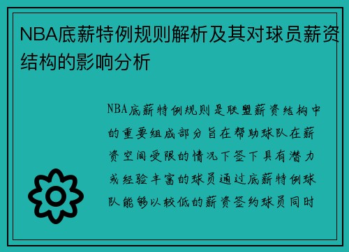 NBA底薪特例规则解析及其对球员薪资结构的影响分析