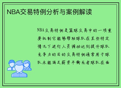 NBA交易特例分析与案例解读