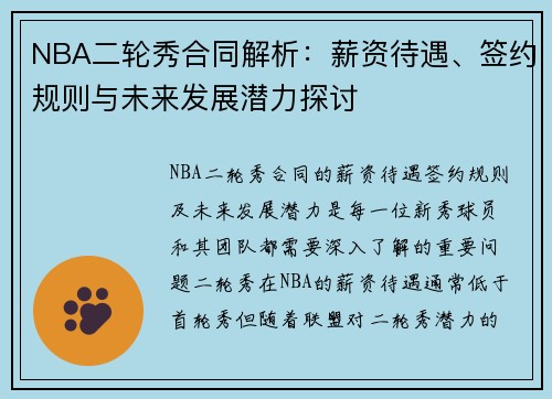 NBA二轮秀合同解析：薪资待遇、签约规则与未来发展潜力探讨