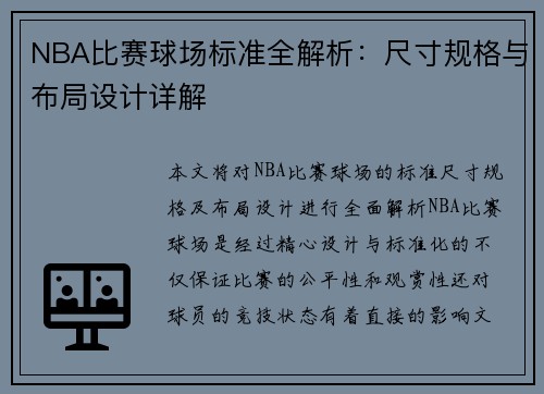 NBA比赛球场标准全解析：尺寸规格与布局设计详解