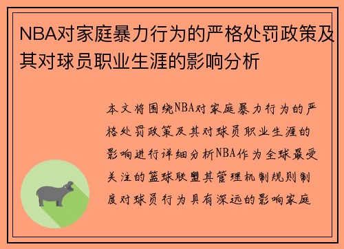 NBA对家庭暴力行为的严格处罚政策及其对球员职业生涯的影响分析