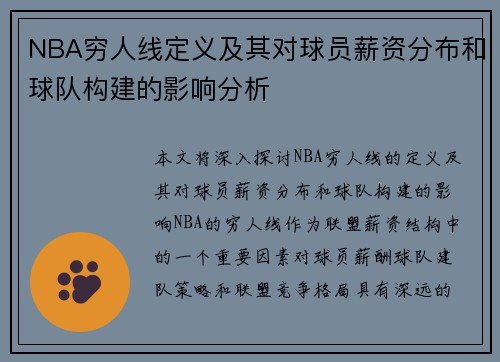 NBA穷人线定义及其对球员薪资分布和球队构建的影响分析